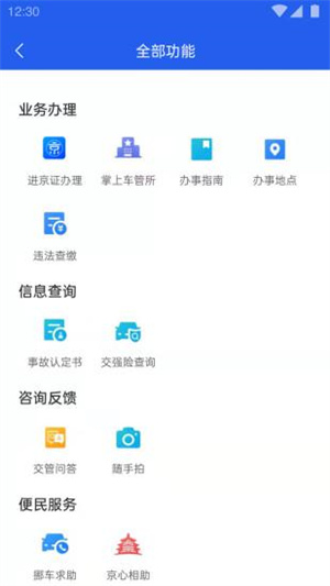 北京交警123123處理違章 v3.4.5 安卓版