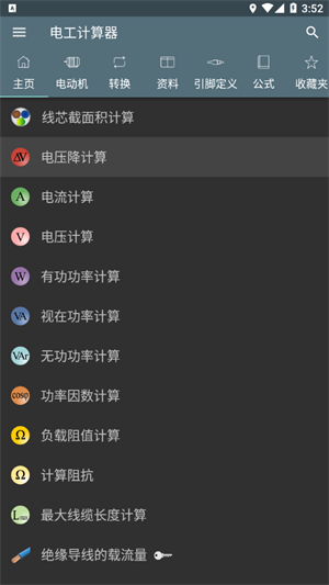 電工計(jì)算器手機(jī)版