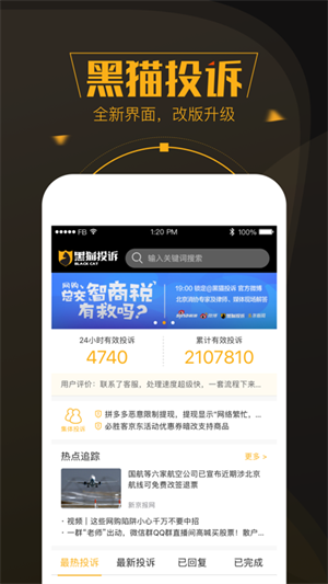 黑貓投訴平臺 v2.9.9 安卓版