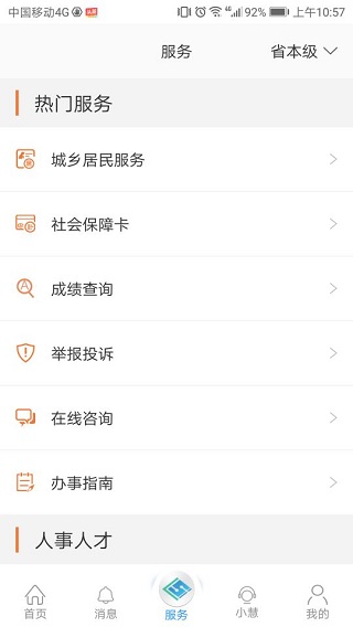 江蘇智慧人社網上辦事大廳 v5.4.9 安卓版