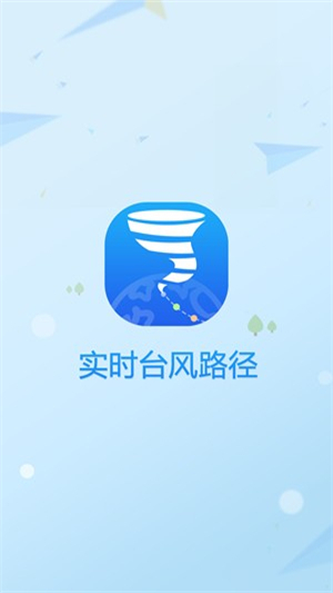 实时台风路径 v3.2.1 安卓版图1