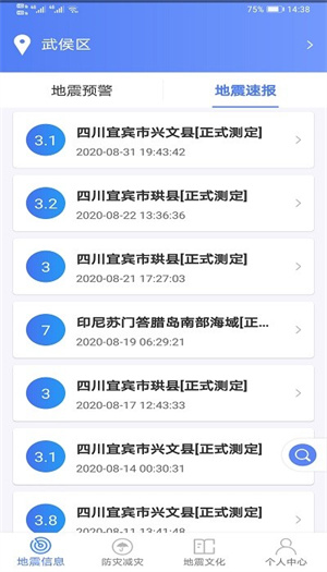 紧急地震信息最新版图1