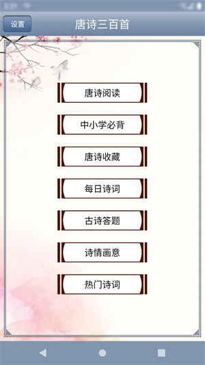 唐诗三百首幼儿早教朗诵免费 v2.51 安卓版图3