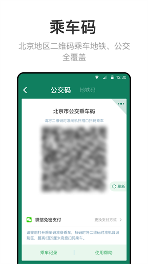 北京一卡通最新版图3