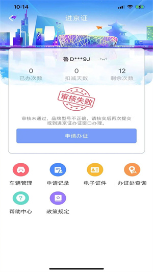 北京交警进京证 v3.4.5 安卓版图1