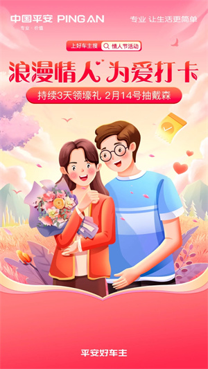 平安好车主安装手机版