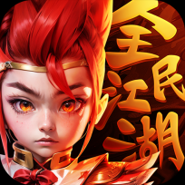 全民江湖丸子版