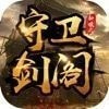守衛劍閣三國傳