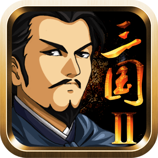 三國大時代2一統天下單機版