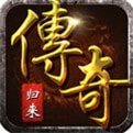 傳奇歸來