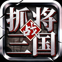掛出個三國折扣版