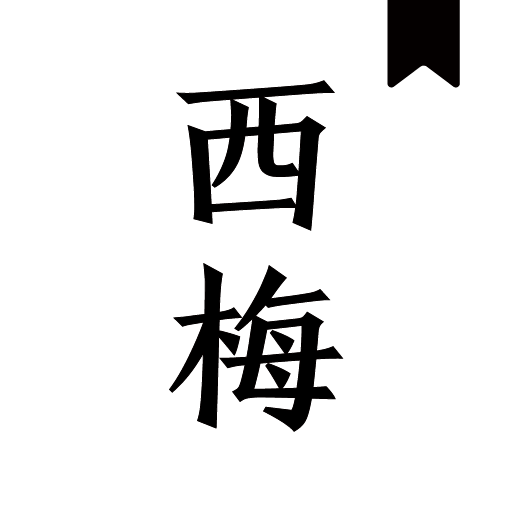 西梅小說閱讀