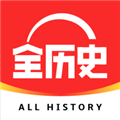 全歷史