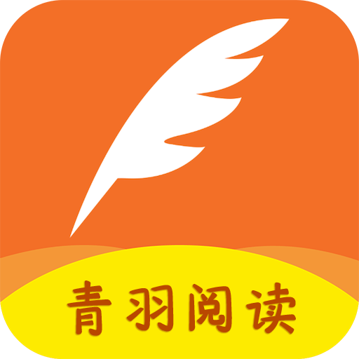 青羽閱讀2025最新版