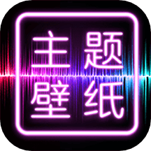 主題壁紙大全