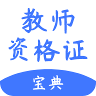 教師資格證