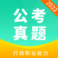 公務(wù)員公考真題