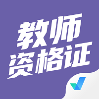 教師資格證考試聚題庫