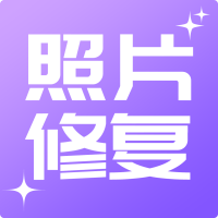 照片修復工具大師