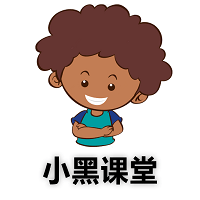小黑課堂