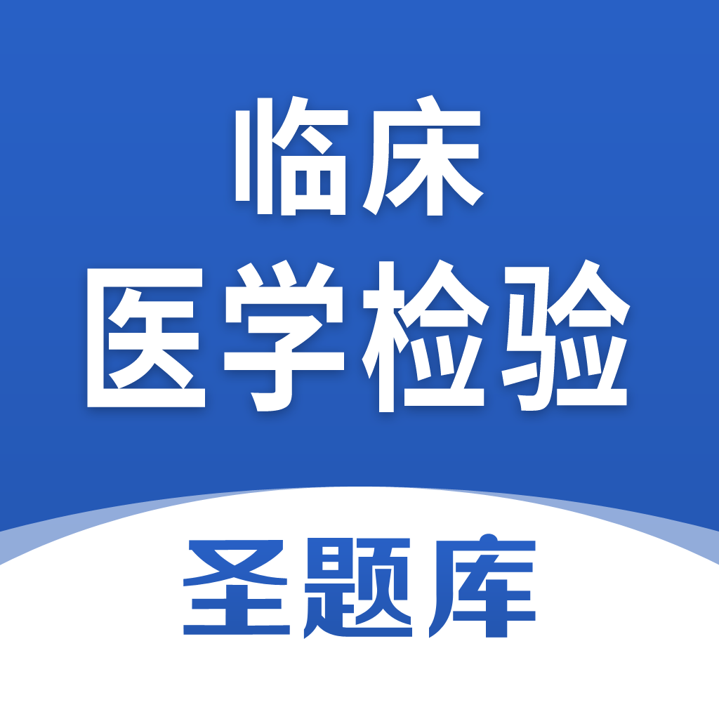 臨床醫學檢驗圣題庫