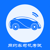 網約車司機考試（從業資格證）