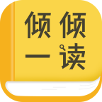 傾傾一讀