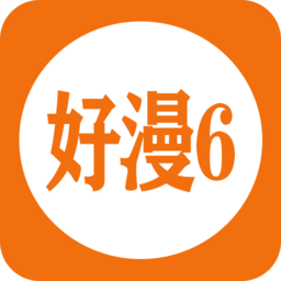 好漫6漫畫