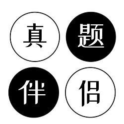 考研英語真題伴侶