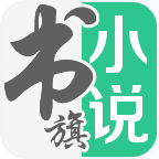 书旗小说