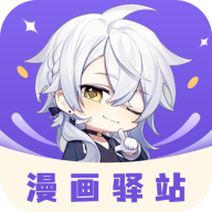 漫画驿站V11下载-漫画驿站免费版下载