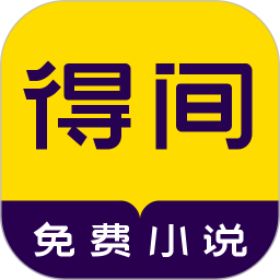 得间小说听书免费版V5.1.7.1下载-得间小说听书免费版软件下载