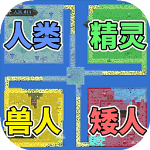 像素種族戰爭