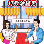 打败油腻男