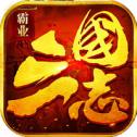 三國志霸業(yè)