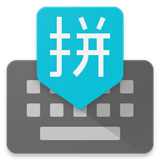谷歌输入法