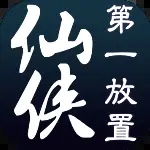 仙俠第一放置雙端互通版
