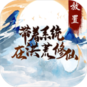 帶著系統在洪荒修仙免費版