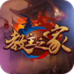 教主之家GM版