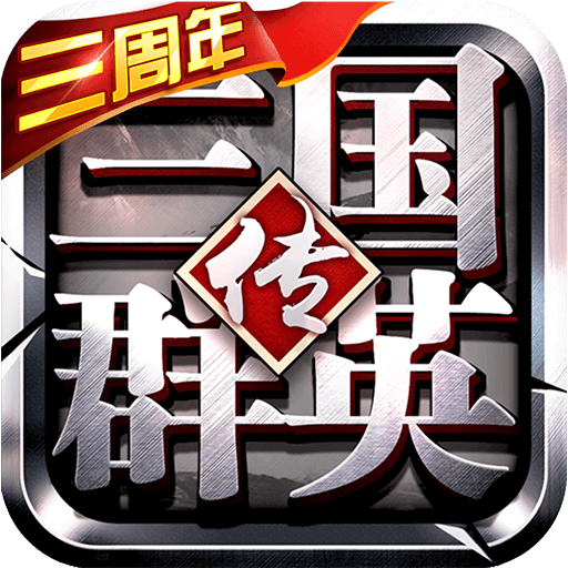 三國群英傳爭霸滿V版