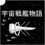 宇宙戰艦物語漢化版