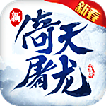 倚天屠龍記 v1.7.12 內購免費版