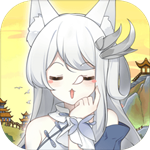 我要養狐妖免費版
