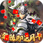 堆叠三国免费版