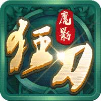 魔影狂刀满V免费版