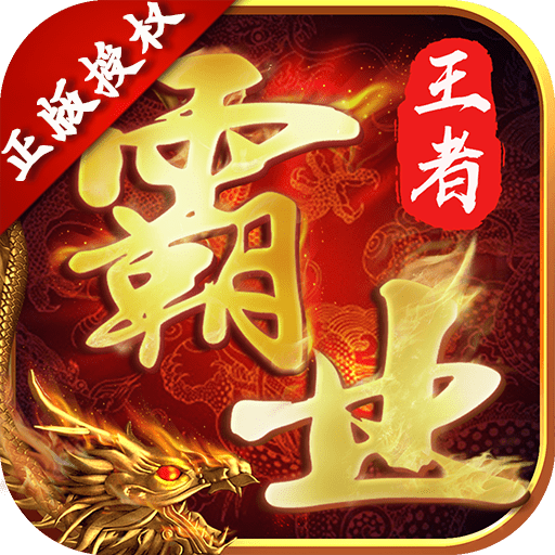 王者霸业超V版