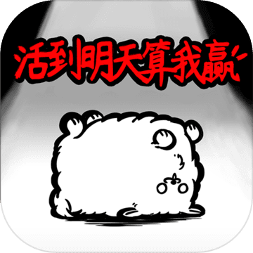 活到明天算我赢 v1.0.0 版