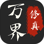 萬界修真錄 v1.3 內(nèi)購(gòu)免費(fèi)版