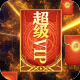 王者軍團(tuán)超V版