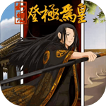 幻想之登極為皇 v1.0 安卓免費版